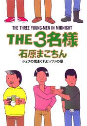 THE3名様（５）シェフの気まぐれピッツァの章