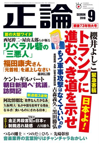 月刊正論2018年9月号