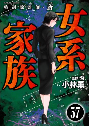 強制除霊師・斎（分冊版）　【第57話】