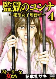 監獄のユンナ～絶望女子刑務所～ 4 冊セット 全巻