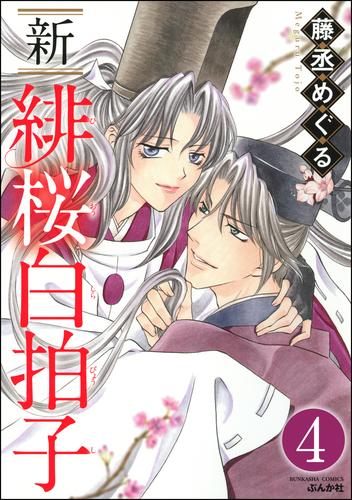 新 緋桜白拍子（分冊版）　【第4話】