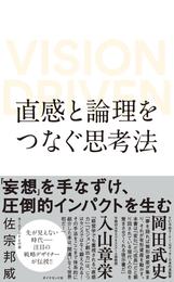 直感と論理をつなぐ思考法