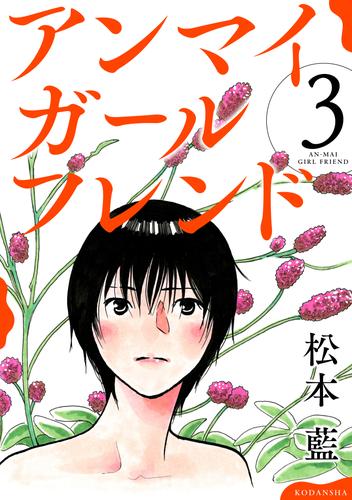 アンマイガールフレンド 3 冊セット 全巻