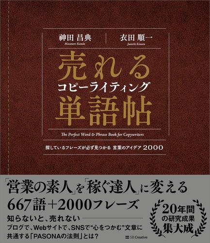 電子版 売れるコピーライティング単語帖 探しているフレーズが必ず見つかる言葉のアイデア00 神田昌典 衣田順一 漫画全巻ドットコム