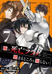 俺の死亡フラグが留まるところを知らない (7)