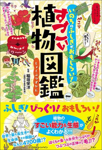 電子版 いのちのふしぎがおもしろい すごい植物図鑑 稲垣栄洋 漫画全巻ドットコム
