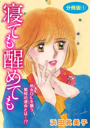 寝ても醒めても　処女OLを襲う驚愕の運命とは…！？　分冊版1