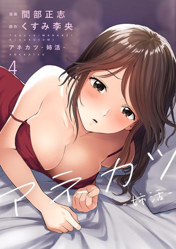 アネカツ -姉活-4