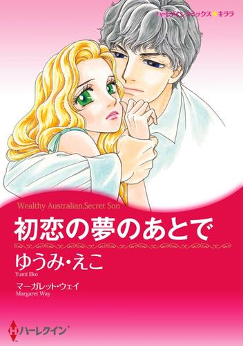 初恋の夢のあとで【分冊】 7巻