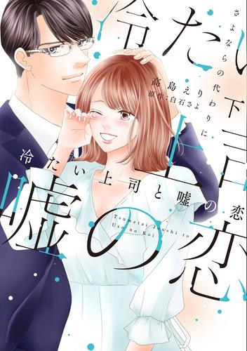 冷たい上司と嘘の恋～さよならの代わりに～【単行本版】 2 冊セット 全巻