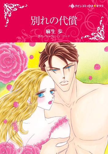 別れの代償【分冊】 9巻