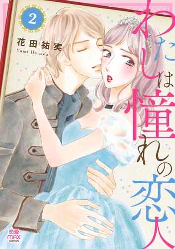 わたしは憧れの恋人【電子単行本】　2