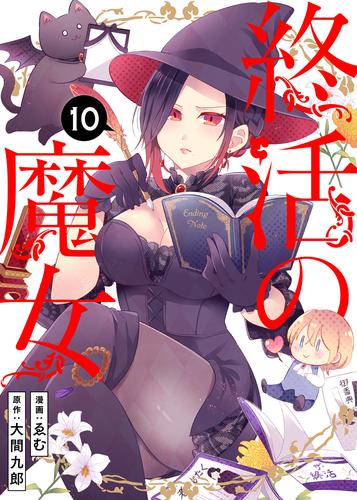 終活の魔女 10 冊セット 全巻