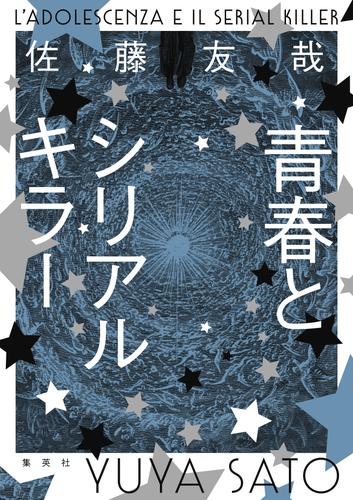 青春とシリアルキラー 漫画全巻ドットコム