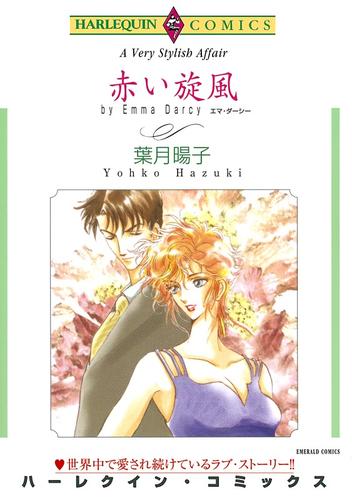 赤い旋風【分冊】 12 冊セット 全巻