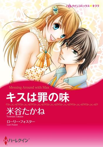 キスは罪の味【分冊】 12 冊セット 全巻