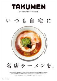 【特典クーポンなし】いつも自宅に名店ラーメンを。～日本のお取り寄せラーメン100選～（グルメイノベーション）