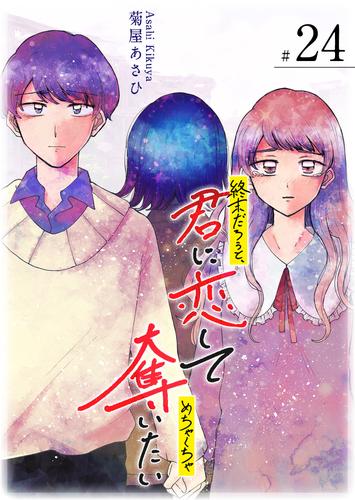 終末だろうと、君に恋してめちゃくちゃ奪いたい【単話版】（２４）