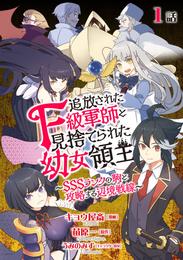 追放されたF級軍師と見捨てられた幼女領主～SSSランクの駒と攻略する辺境戦線～　 第1話