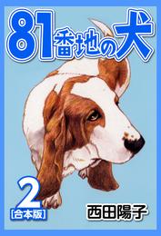 81番地の犬【合本版】 2 冊セット 全巻