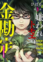 嫌われトモエの金勘定（分冊版） 3 冊セット 最新刊まで