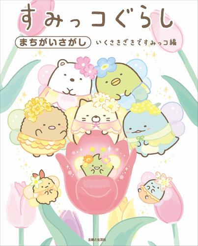 すみっコぐらしまちがいさがしセット (全9冊)
