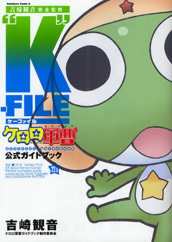 ケロロ軍曹公式ガイドブック 22.5巻 ”K”-FILE