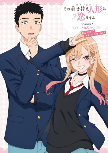 その着せ替え人形は恋をする Season 2 TVアニメ公式ファンブック 嬉しすぎてブチ上げよいちょ!