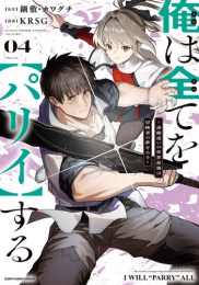 俺は全てを【パリイ】する 〜逆勘違いの世界最強は冒険者の夢をみる〜 (1-3巻 最新刊)