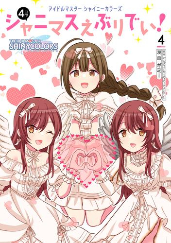 アイドルマスター シャイニーカラーズ シャニマスえぶりでい! (1-4巻 最新刊)