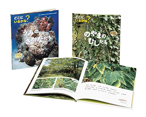さがしてあそぼう!かくれるいきものしゃしんえほん 全2巻セット