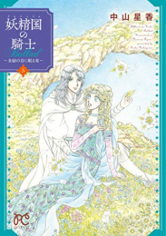 妖精国の騎士Ballad 〜金緑の谷に眠る竜〜(1-5巻 全巻)