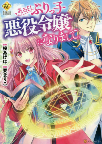 ある日、ぶりっ子悪役令嬢になりまして。 (1巻 全巻)