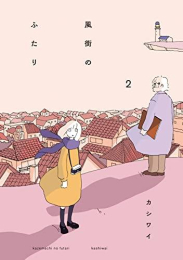 風街のふたり (1-2巻 最新刊)