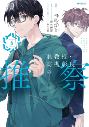 准教授・高槻彰良の推察 (1-6巻 最新刊)