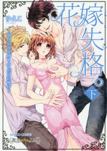 花嫁失格。〜汝、いかなる時もふしだらに喘げ〜 (1-2巻 全巻)