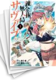 [中古]錬金術無人島サヴァイブ (1-5巻 全巻)