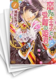 [中古]恋する王子と受難の姫君 (1-2巻)