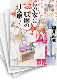 [中古][ライトノベル]わが家は祇園の拝み屋さん (全16冊)