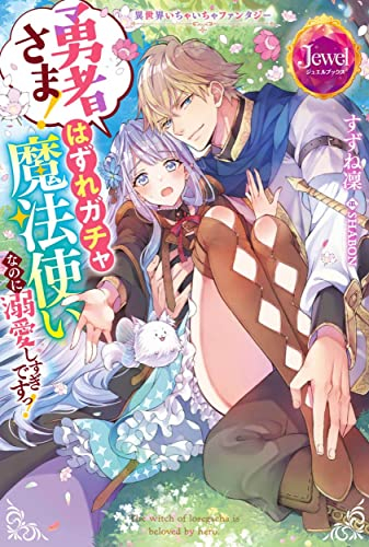 [ライトノベル]異世界いちゃいちゃファンタジー 勇者さま! はずれガチャ魔法使いなのに溺愛しすぎですっ! (全1冊)