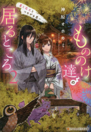 [ライトノベル]もののけ達の居るところ (全2冊)