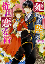 [ライトノベル]死にかけ陛下の権謀恋愛術 (全1冊)