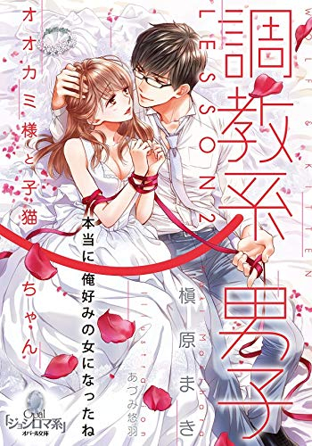 [ライトノベル]調教系男子 オオカミ様と子猫ちゃん(全2冊)