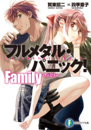 [ライトノベル]フルメタル・パニック! Family (全1冊)