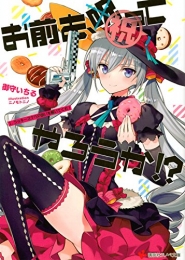 [ライトノベル]お前を、祝ってやろうか!? ラッキースケベの呪いを解いてくれ! (全1冊)