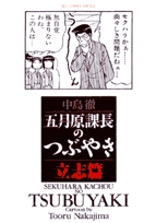 五月原(セクハラ)課長のつぶやき (1-6巻 全巻)