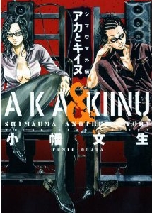 シマウマ外伝 AKAとKIINU (1巻 全巻)