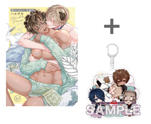 【有償特典付き】森のくまさん、冬眠中。(3)