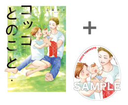 【有償特典付き】コッコとのこと