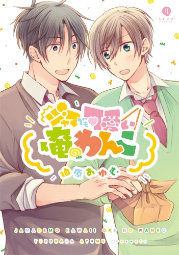 ジャマでも可愛い俺のわんこ (1巻 全巻)